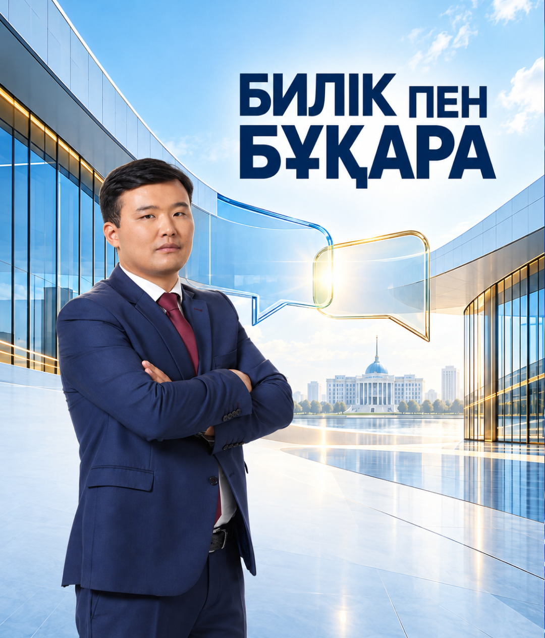 БИЛІК пен БҰҚАРА